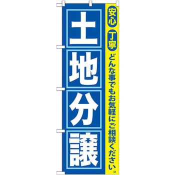 のぼり 土地分譲 安全 丁寧 どんな事でもお気軽にご相談ください。 P・O・Pプロダクツ