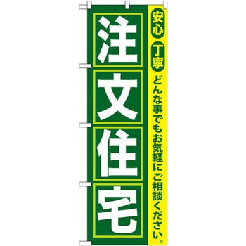 のぼり 注文住宅 安全 丁寧 どんな事でもお気軽にご相談ください。 P・O・Pプロダクツ