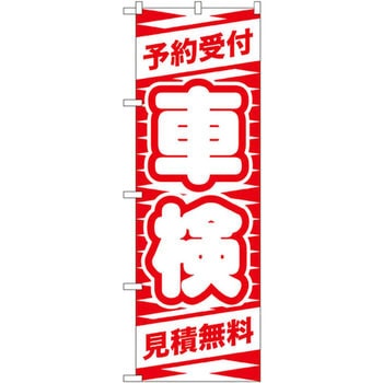 のぼり 予約受付 車検 見積無料 P・O・Pプロダクツ