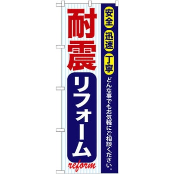 のぼり 耐震リフォーム 安全 迅速 丁寧 どんな事でもお気軽にご相談ください。 イタミアート