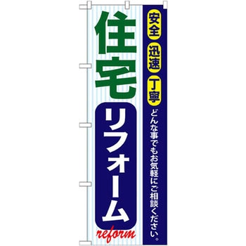 のぼり 住宅リフォーム 安全 迅速 丁寧 どんな事でもお気軽にご相談ください。 上西産業
