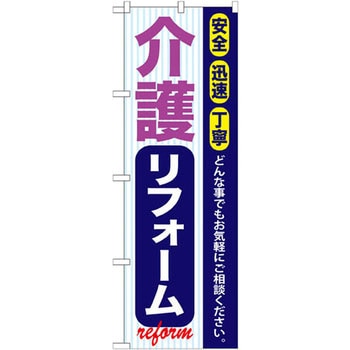 のぼり 介護リフォーム 安全 迅速 丁寧 どんな事でもお気軽にご相談ください。 P・O・Pプロダクツ