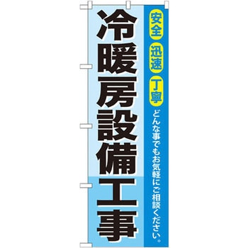 のぼり 冷暖房設備工事 安全 迅速 丁寧 どんな事でもお気軽にご相談ください。 P・O・Pプロダクツ