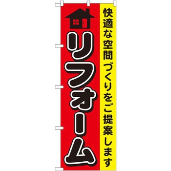 のぼり リフォーム 快適な空間づくりをご提案します P・O・Pプロダクツ