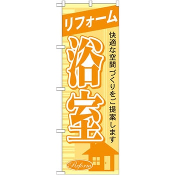 のぼり リフォーム浴室 快適な空間づくりをご提案します P・O・Pプロダクツ