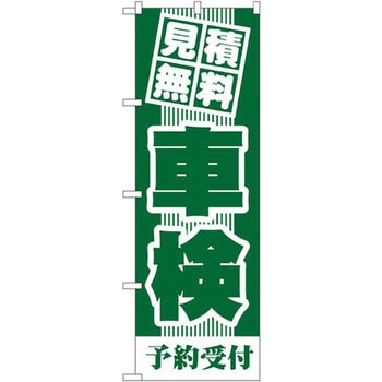 のぼり 見積無料 車検 予約受付 P・O・Pプロダクツ