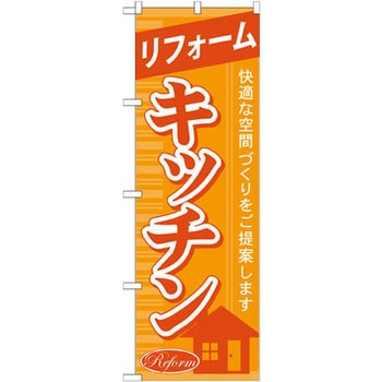 のぼり リフォームキッチン 快適な空間づくりをご提案します P・O・Pプロダクツ