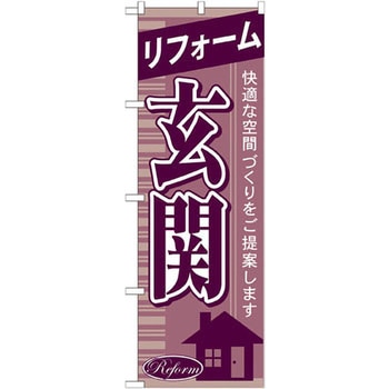 のぼり リフォーム玄関 快適な空間づくりをご提案します P・O・Pプロダクツ