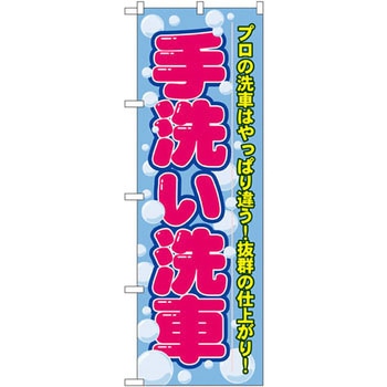 のぼり 手洗い洗車 プロの洗車はやっぱり違う!抜群の仕上がり! P・O・Pプロダクツ