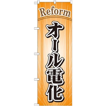 のぼり オール電化 P・O・Pプロダクツ
