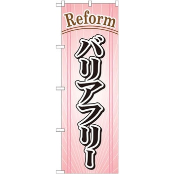 のぼり バリアフリー P・O・Pプロダクツ