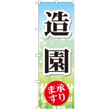 のぼり 造園承ります P・O・Pプロダクツ
