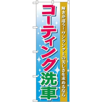 のぼり コーティング洗車 輝きが違う!ワンランク上の美しさを求めるなら - P・O・Pプロダクツ