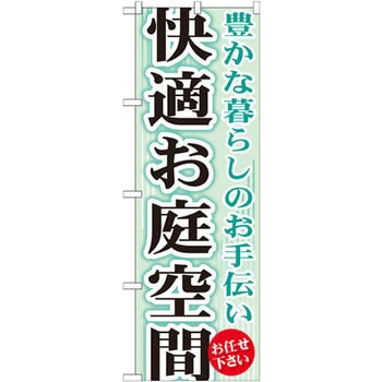 のぼり 快適お庭空間 豊かな暮らしのお手伝い お任せ下さい P・O・Pプロダクツ