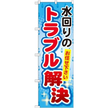 のぼり 水回りのトラブル解決 お任せ下さい P・O・Pプロダクツ