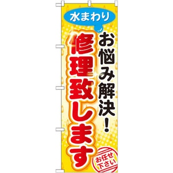 のぼり 水まわりお悩み解決!修理致します お任せ下さい P・O・Pプロダクツ