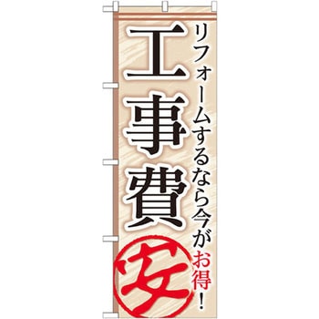 のぼり 工事費安 リフォームするなら今がお得! - P・O・Pプロダクツ