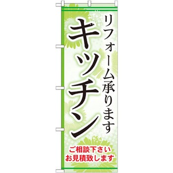 のぼり キッチン リフォーム承ります ご相談下さい お見積り致します P・O・Pプロダクツ