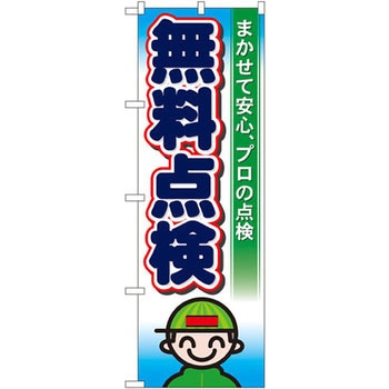 のぼり 無料点検 まかせて安心、プロの点検 P・O・Pプロダクツ