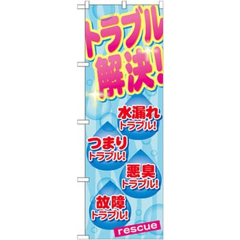 のぼり トラブル解決!水漏れトラブル!つまりトラブル!悪臭トラブル!故障トラブル! P・O・Pプロダクツ