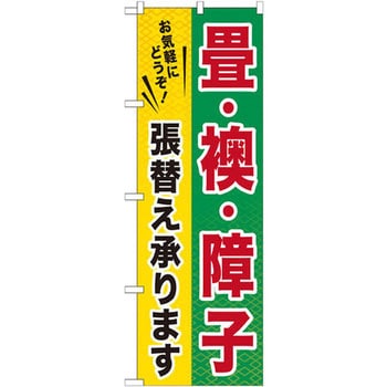 のぼり 畳・襖・障子 張替え承ります お気軽にどうぞ P・O・Pプロダクツ
