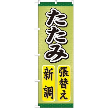 のぼり たたみ張替え新調 P・O・Pプロダクツ