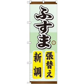 のぼり ふすま張替え新調 P・O・Pプロダクツ