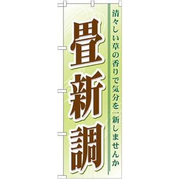 のぼり 畳新調 清々しい草の香りで気分を一新しませんか P・O・Pプロダクツ