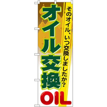 のぼり オイル交換 そのオイル、いつ交換しましたか? P・O・Pプロダクツ