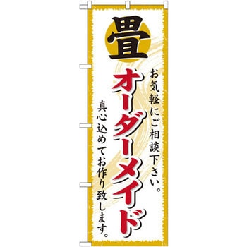 のぼり 畳オーダーメイド お気軽にご相談下さい。真心込めてお作り致します。 P・O・Pプロダクツ