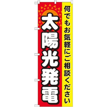 のぼり 太陽光発電 何でもお気軽にご相談下さい P・O・Pプロダクツ