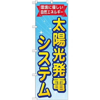 のぼり 太陽光発電システム 環境に優しい自然エネルギー - P・O・Pプロダクツ
