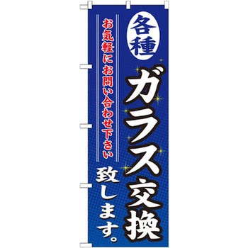 のぼり 各種ガラス交換致します お気軽にお問い合わせ下さい P・O・Pプロダクツ
