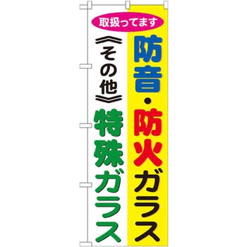 のぼり 防音・防火ガラス 特殊ガラス 取扱ってます P・O・Pプロダクツ