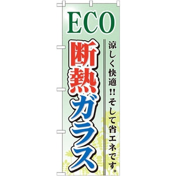 のぼり ECO断熱ガラス 涼しく快適!!そして省エネです。 P・O・Pプロダクツ
