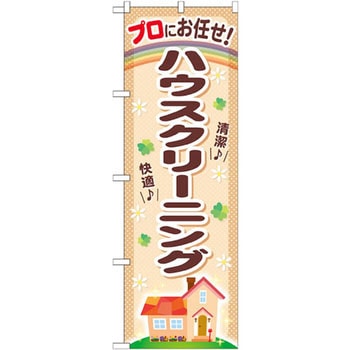 のぼり プロにお任せ!ハウスクリーニング P・O・Pプロダクツ
