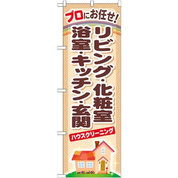 のぼり プロにお任せ!リビング・化粧室・浴室・キッチン P・O・Pプロダクツ