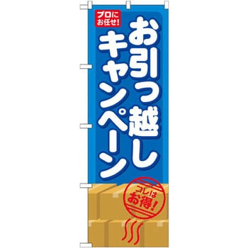 のぼり お引っ越しキャンペーン コレはお得! P・O・Pプロダクツ