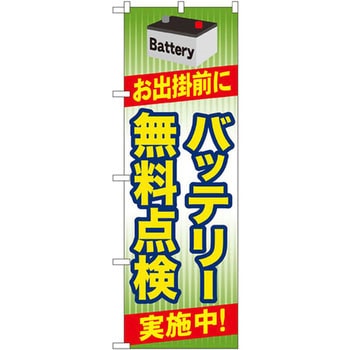 のぼり お出掛前にバッテリー無料点検実施中! P・O・Pプロダクツ