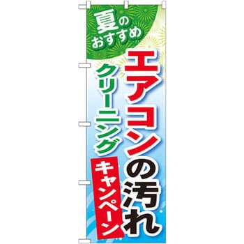 のぼり 夏のおすすめ エアコンの汚れクリーニングキャンペーン P・O・Pプロダクツ