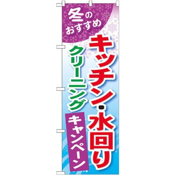 のぼり 冬のおすすめ キッチン・水回りクリーニングキャンペーン P・O・Pプロダクツ