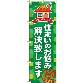 のぼり 住まいのお悩み解決致します P・O・Pプロダクツ