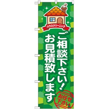 のぼり ご相談下さい!お見積致します P・O・Pプロダクツ