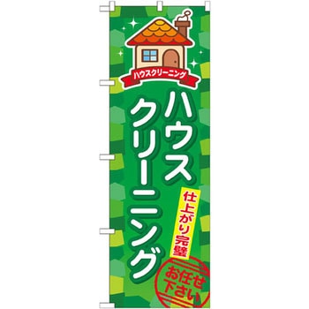 のぼり ハウスクリーニング 仕上がり完璧 P・O・Pプロダクツ