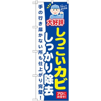 のぼり 大好評しつこいカビしっかり除去 手の行き届かない所も仕上がり完璧! P・O・Pプロダクツ