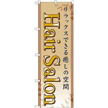 のぼり Hair Salonリラックスできる癒しの空間 P・O・Pプロダクツ