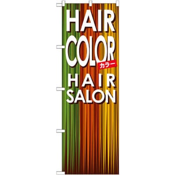 のぼり HAIR COLOR P・O・Pプロダクツ