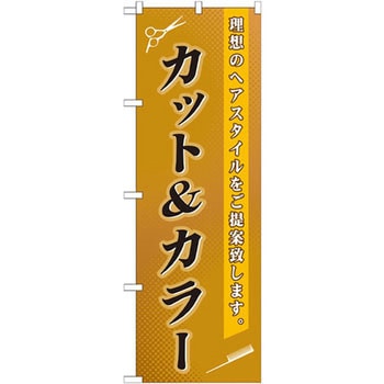 のぼり カット&カラー 理想のヘアスタイルをご提案致します。 P・O・Pプロダクツ