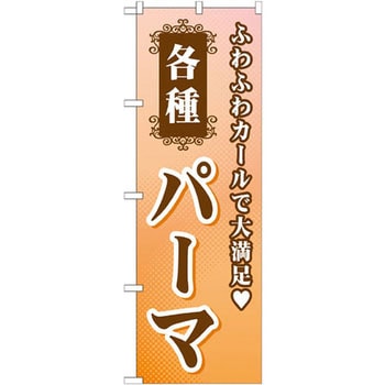 のぼり 各種パーマ ふわふわカールで大満足 P・O・Pプロダクツ