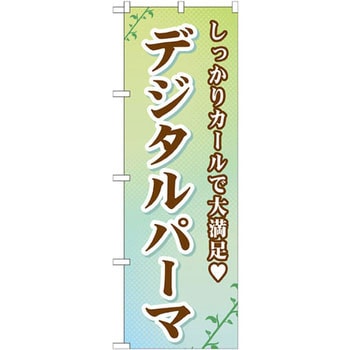 のぼり デジタルパーマ しっかりカールで大満足 P・O・Pプロダクツ